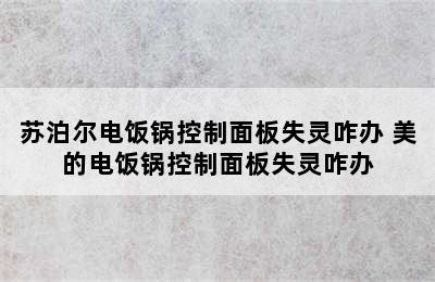 苏泊尔电饭锅控制面板失灵咋办 美的电饭锅控制面板失灵咋办